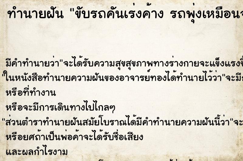 ทำนายฝัน ขับรถคันเร่งค้าง รถพุ่งเหมือนจะชนแต่ไม่ชน ทำนายฝัน ขับรถคันเร่งค้าง รถพุ่งเหมือนจะชนแต่ไม่ชน